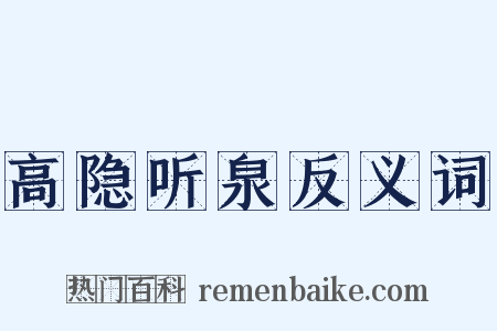 高隐听泉反义词是什么意思的图片
